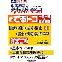 司法書士試験対策／初学者OK】山本浩司のオートマシステム 新・でる